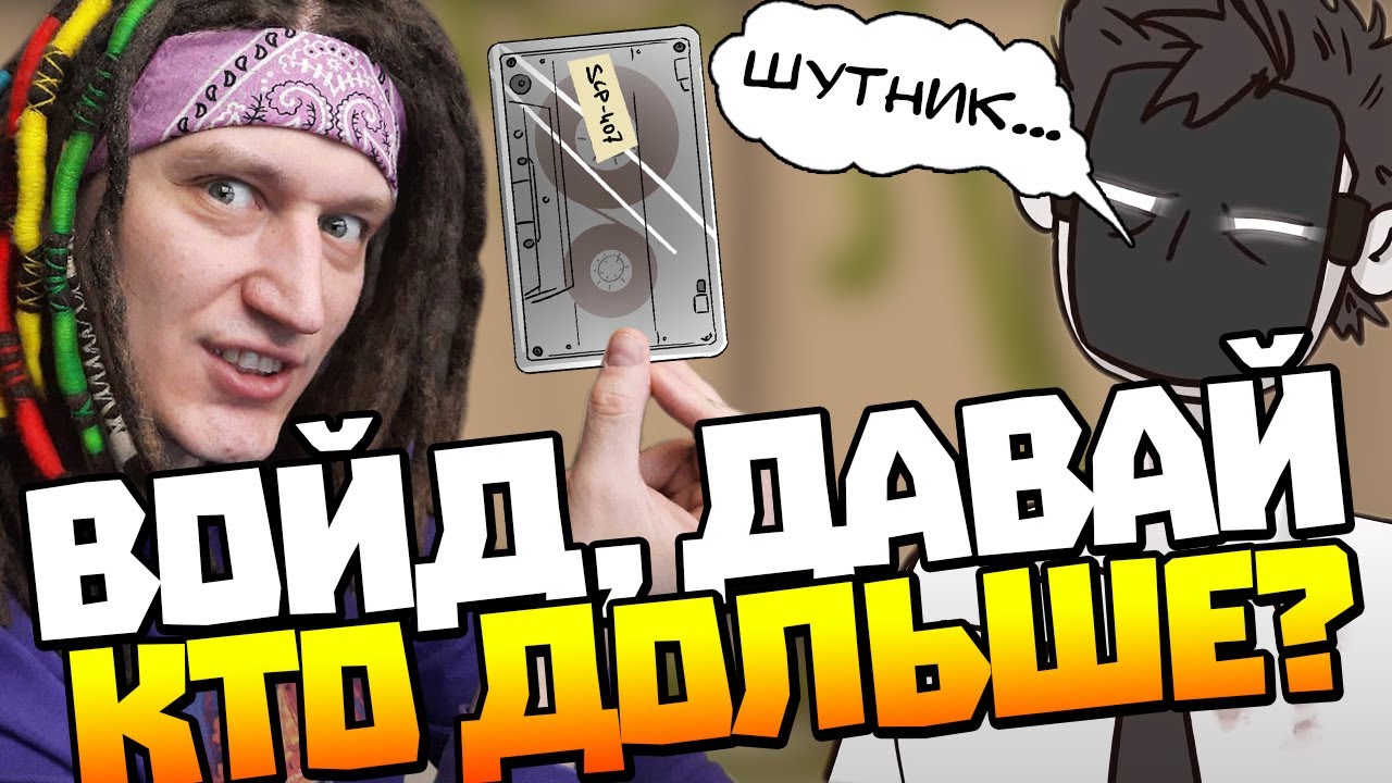 РЕАКЦИЯ на Детектив Войд l SCP-407 Песнь бытия l Анимация SCP l Реакция на SCP