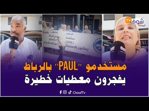 مستخدمو المقهى الشهير ’’PAUL‘‘ بالرباط يفجرون معطيات خطيرة