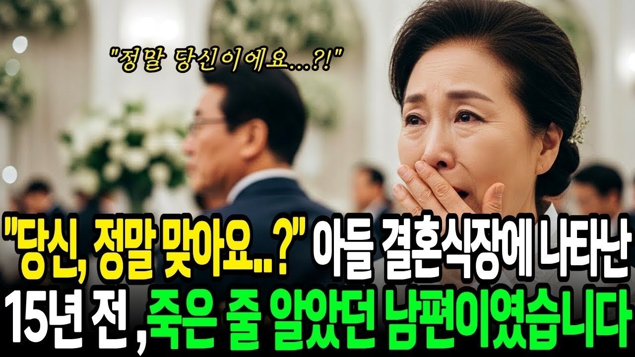 외동아들의 결혼식장에 나타난 백만장자 하객이 15년 전 죽은 줄 알았던 내 남편이라니