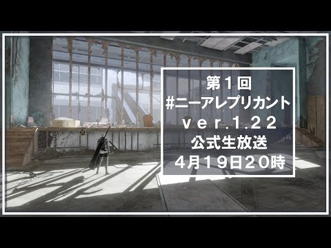 第1回『ニーア レプリカント ver.1.22』公式生放送