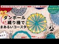 まんまるかわいいコースター作ろう！　手軽に手織り＊いちばん丁寧・わかりやすい【ハンドメイド・ダンボール織り・段ボール工作】