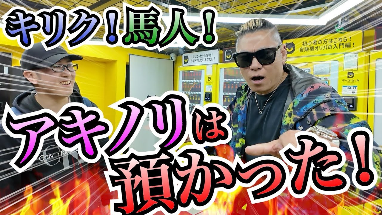 【ポケカ】秋葉原でアキノリ拉致して金を使わせまくってみた！