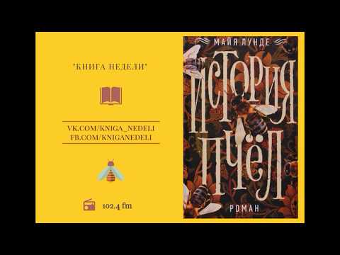 Книга недели. История пчёл, Майя Лунде