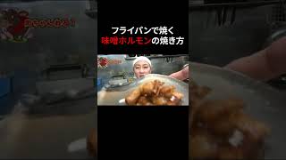 フライパンで焼く味噌ホルモンのおいしい焼き方！味噌だれでも焦がさずふっくら仕上がる上手な焼き方！#shorts