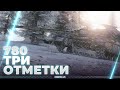 ОБЪЕКТ 780 - СЛОЖНЫЕ ТРИ ОТМЕТКИ - ОСТАЛОСЬ ДВА ТАНКА