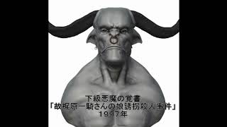 下級悪魔の覚書 故梶原一騎さんの娘誘拐殺人事件 Youtube