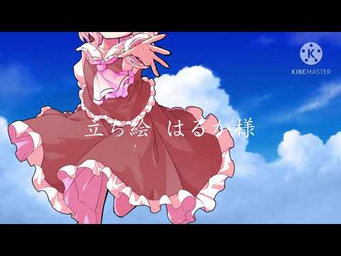 【初投稿】【東方改変MV】【晴天を穿つ】