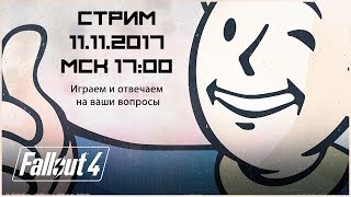 СТРИМ / Играем в FallOut 4. И отвечаем на ваши вопросы.