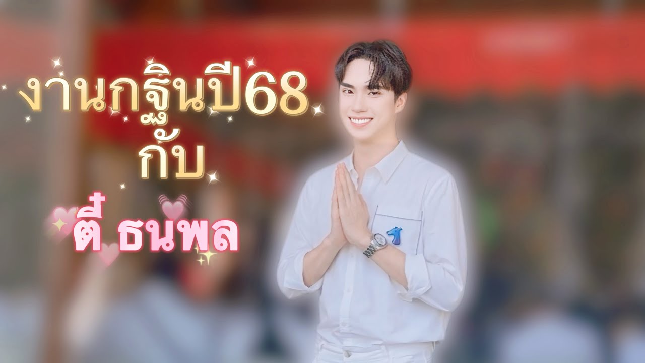 #ตี๋ธนพล #TEeThanapon ครอบครัวและแฟนคลับ ร่วมทำบุญ #กฐินปี68กับตี๋ธนพล ที่วัดท่าสาเชียงใหม่ 12.10.68