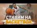 🏀 Ставим на баскетбол! Честный отзыв. Как делать ставки по программе на Баскетбол 🏀