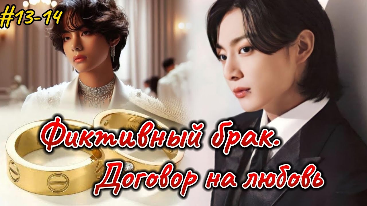 ФИКТИВНЫЙ БРАК. ДОГОВОР НА ЛЮБОВЬ  |  13 - 14 части |  Ник Гук  |  Озвучка фанфика  