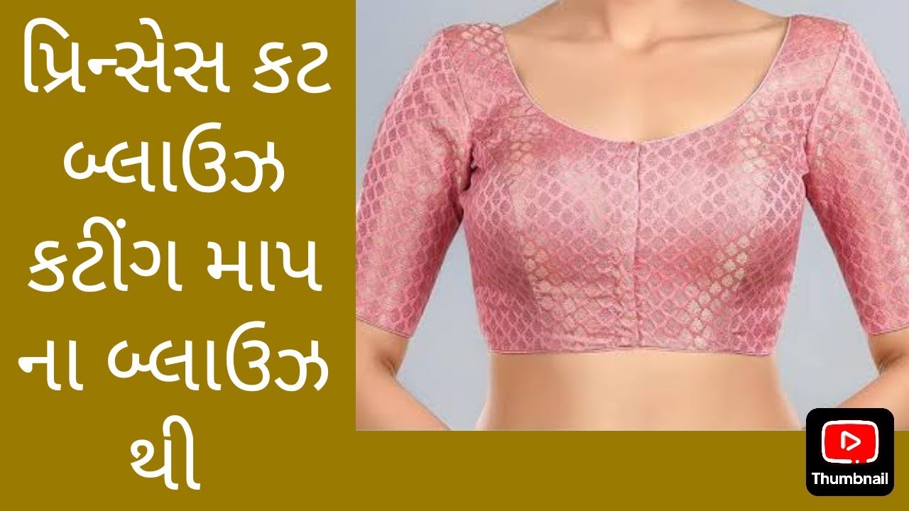 How to cutting blouse? માપના બ્લાઉઝ થી પ્રિન્સેસ કટ બ્લાઉઝ કટીંગ કેવી રીતે કરવું?