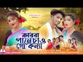       karba pane chau go konna  shahil  shreya  new bengali official song