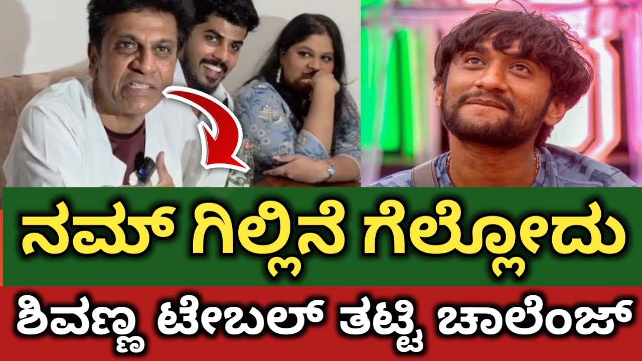 ಗಿಲ್ಲಿ ಗೆಲ್ಲೋದು ಶಿವಣ್ಣ ಚಾಲೆಂಜ್ 🔥‼️ಟೇಬಲ್ ತಟ್ಟಿ ಚಾಲೆಂಜ್ ಮಾಡಿದ ಶಿವಣ್ಣ🥰‼️ಗಿಲ್ಲಿ ಬಗ್ಗೆ ಶಿವಣ್ಣ ಮಾತು ‼️🥰