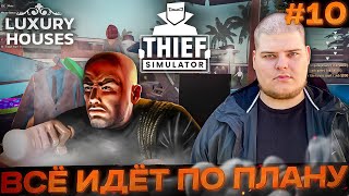 Thief Simulator «Luxury Houses DLC» - УУУУ \ Полное прохождение игры от Bloodearth [Часть 10]