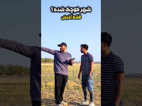 شهر کوچک شده فقط آخرش طنز فان خنده  