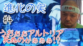 進化の実〜知らないうちに勝ち組人生〜 同時視聴