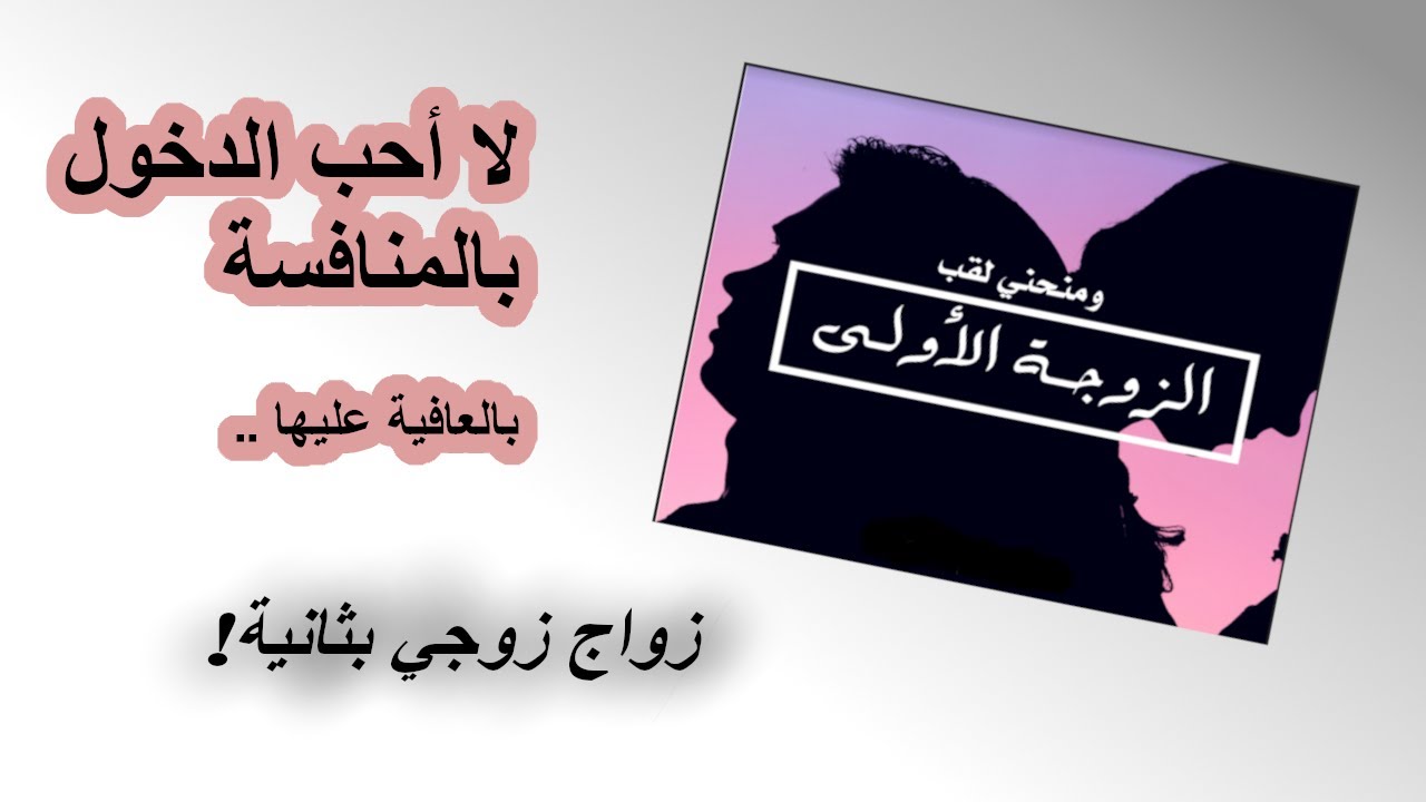 لاأحب المنافسة ..زواج زوجي بثانية!
