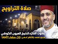 صلاة التراويح بصوت القارئ الشيخ العيون الكوشي بمسجد محمد بلخضير أسفي 20رمضان 1447