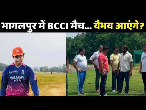 Bhagalpur Sandis Ground: क्रिकेट के उभरते सितारों के स्वागत को तैयार सैंडिस मैदान