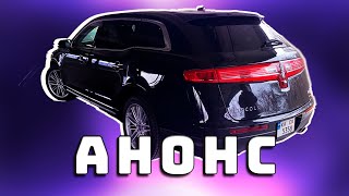 Анонс тест-драйву Lincoln MKT