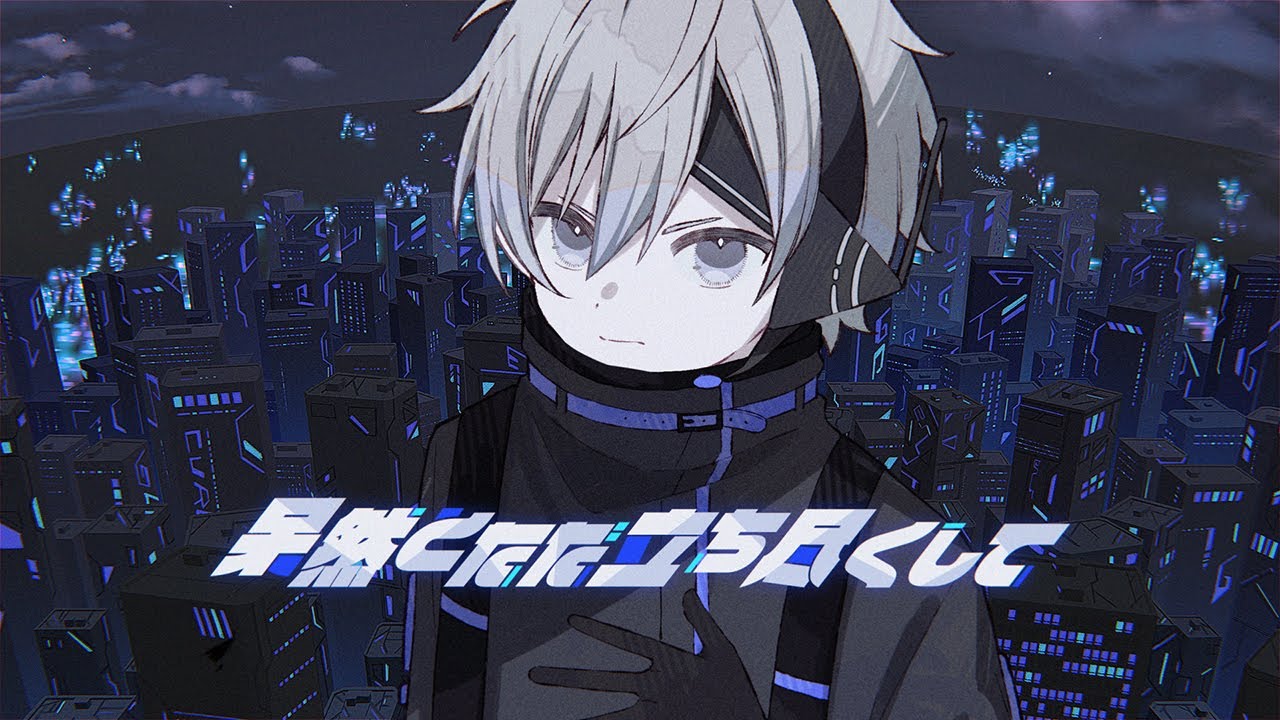 呆然とただ立ち尽くして - くれ【MV】