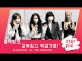 블랙핑크, '교복입고 학교가요!' [STARPIC] / BLACKPINK - in JTBC 20201008