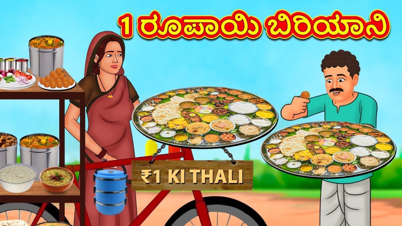 1 ರೂಪಾಯಿ ಬಿರಿಯಾನಿ | Stories in Kannada | Moral Story | Bedtime Story | KannadaStory
