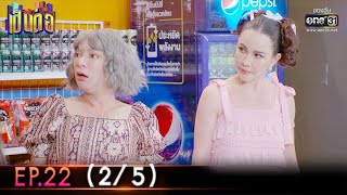 เป็นต่อ 2022 | EP.22 (2/5) | 1 ก.ค. 65 | one31