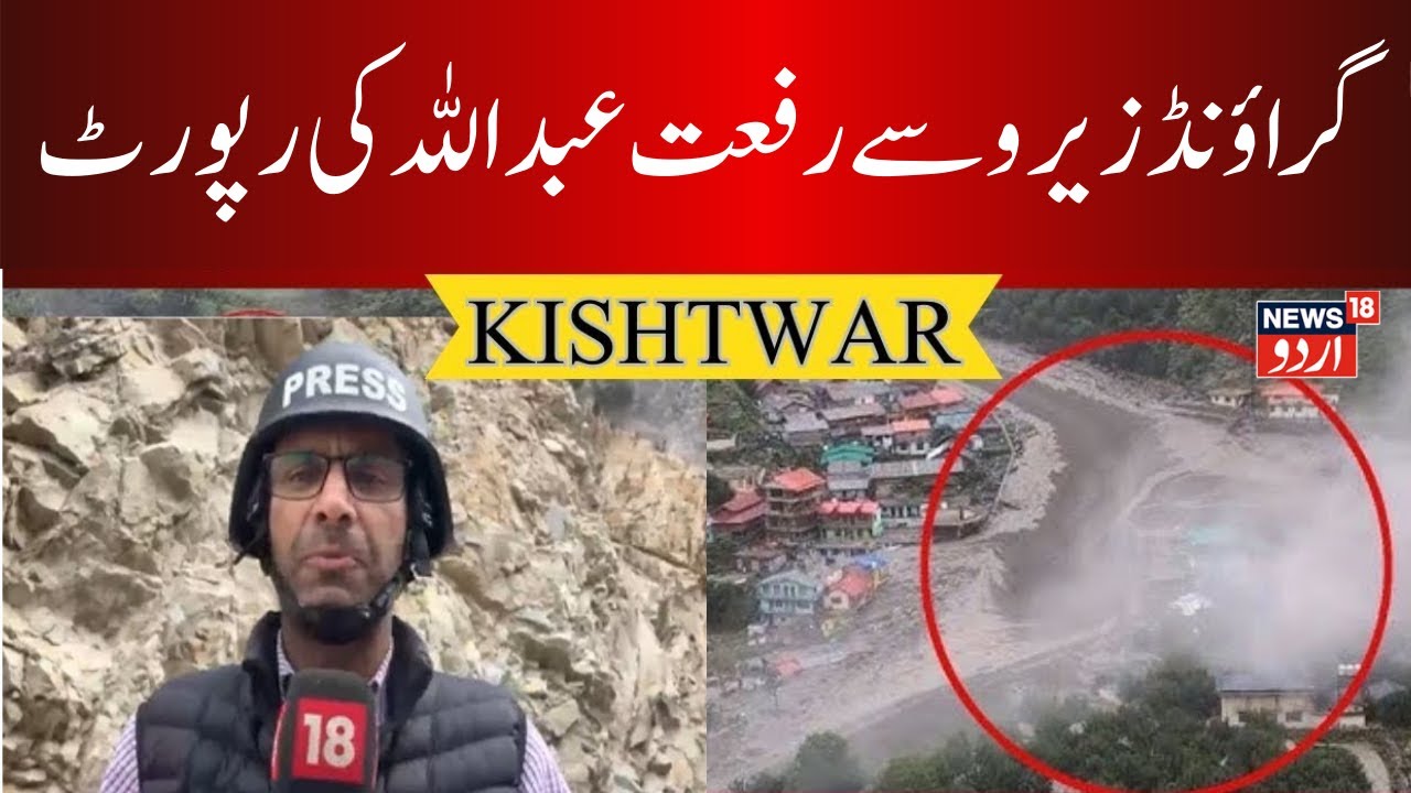 🟢Kishtwar Cloudburst LIVE: 50 Killed, 123 Injured | Rescue Operation, Rifat Abdullah Report | NEWS18