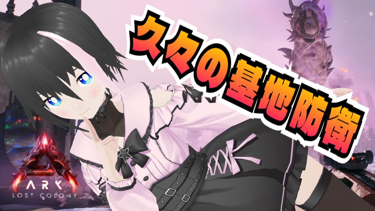 [ARK/ASA]参加可能非公式24時間サーバー！転送解禁してからは初めてのロストコロニーで基地防衛【ARK: Survival Ascended/VTuber】