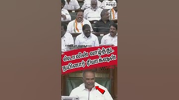 நயினாருக்கு முதலமைச்சர் பிறந்தநாள் வாழ்த்து | TN Assembly | MK Stalin | Nainar Nagendran