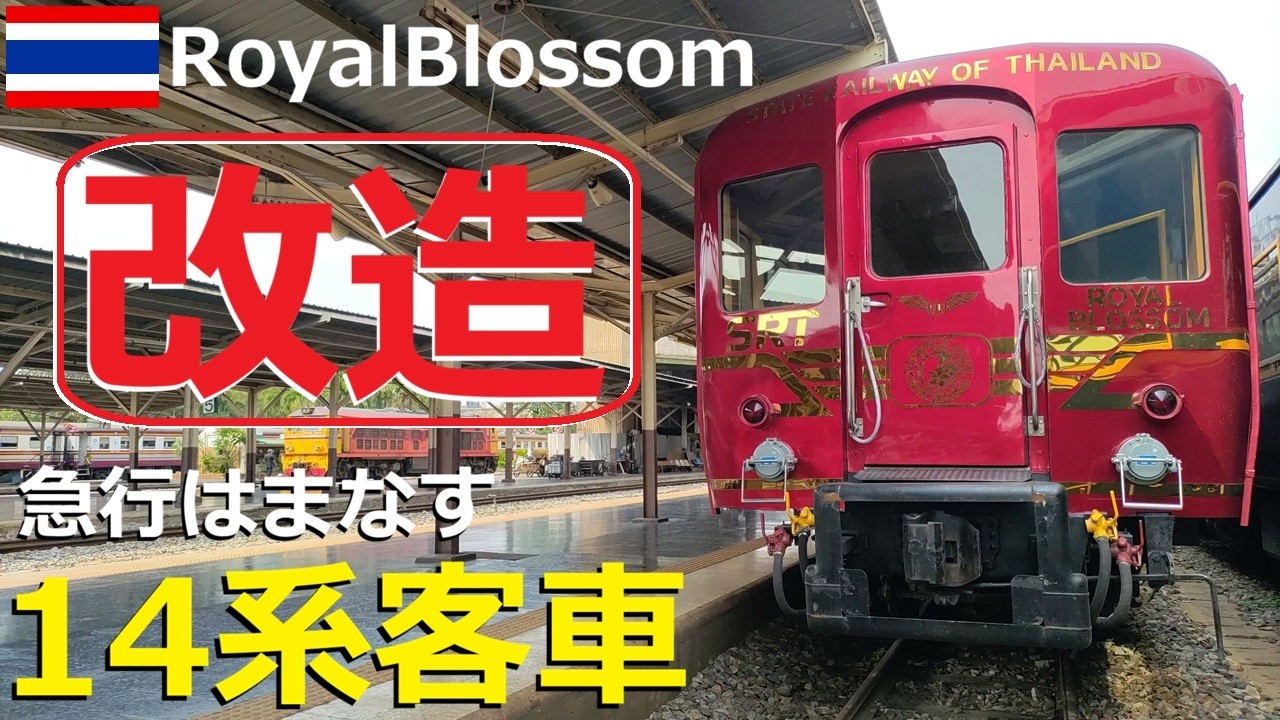 【RoyalBlossom】急行「はまなす」14系客車を大改造！タイ国鉄が誇る観光列車の第2編成