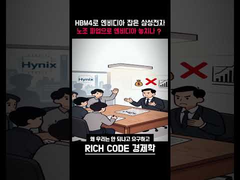 HBM4 세계 1위, 그런데 5월에 파업?ㅣ삼성전자 명과 암