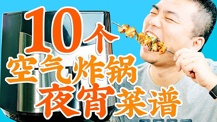 夜宵吃什麼？10個空氣炸鍋菜譜，省時省力一看就會的深夜美味 10 Air Fryer Midnight Snack Recipes - 天天要聞