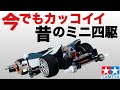 【ミニ四駆】ミニ四駆第二次ブーム最盛期にFM界隈を盛り上げた個性派マシンが復活!コンデレーサー直伝!格好良いミニ四駆の作り方【mini 4wd】