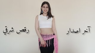 Bellydance Akher Isdarآخر اصدار Nancy Ajram نانسي عجرمChoreography By Me من تأليفي