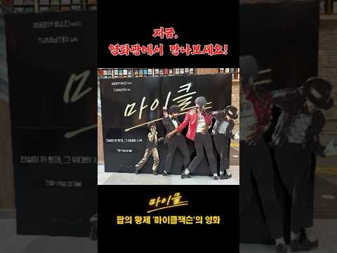 마이클(Michael)  팝의 황제, '마이클 잭슨'의 영화  #마이클 #마이클잭슨 #잭슨파이브 #팝의황제 #빌리진 #영화소개