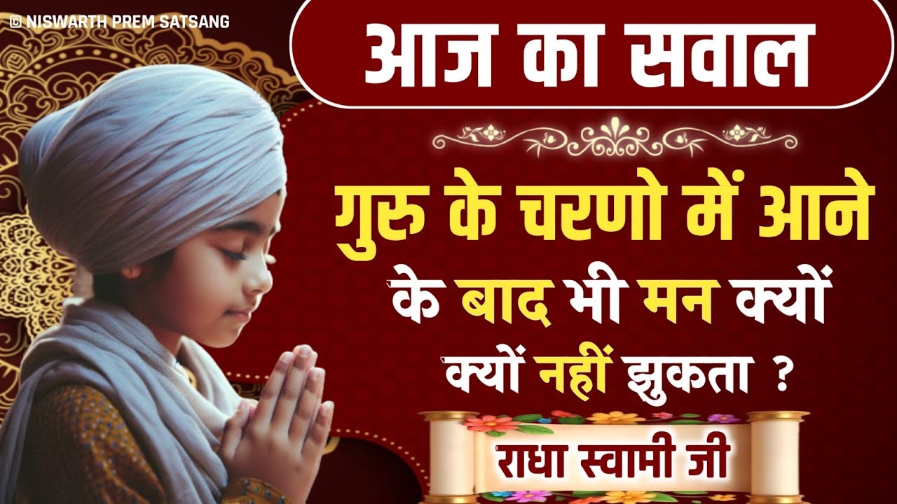 गुरु के चरणों में आने के बाद भी मन क्यों नहीं झुकता ? RADHA SWAMI || Radha Soami Satsang 