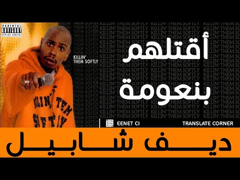 ديف شابيل اقتلهم بنعومة عرض كامل      