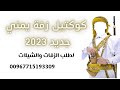 حصريا كوكتيل زفة يمني بالعود الفنان أنور الحذيفي 2023 