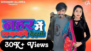 Neher Me Dhako Dedyo (Official Video) | GIRDHARI ALLSIKA | New Rajasthani Haryanvi Songs 2024