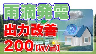 【200W/㎡】雨滴発電『D-TENG』の発電能力を5倍に改善！【ブリッジ還流構造】