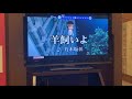 乃木坂46/羊飼いよ 歌ってみました。