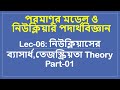 Class 6 | পরমাণুর মডেল ও নিউক্লিয়ার পদার্থবিজ্ঞান[নিউক্লিয়াসের ব্যাসার্ধ,তেজস্ক্রিয়তা Theory Part-01]