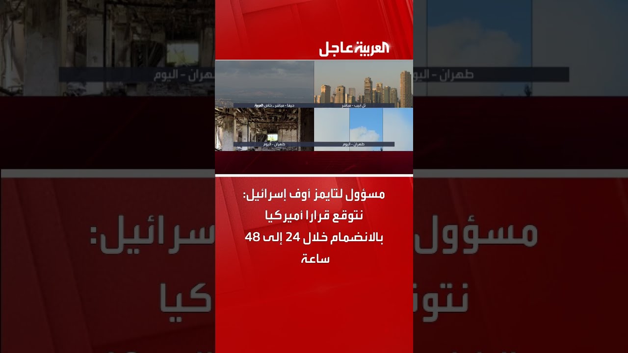 مسؤول إسرائيلي: توقع قرار أمريكي بشأن الانضمام خلال 48 ساعة