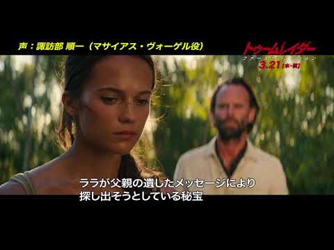 映画『トゥームレイダー ファースト・ミッション』声優ナレ動画（マサイアス・ヴォーゲル役：諏訪部順一）【HD】2018年3月21日（水・祝）公開