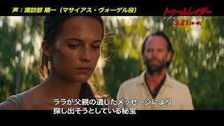 映画『トゥームレイダー ファースト・ミッション』声優ナレ動画（マサイアス・ヴォーゲル役：諏訪部順一）【HD】2018年3月21日（水・祝）公開