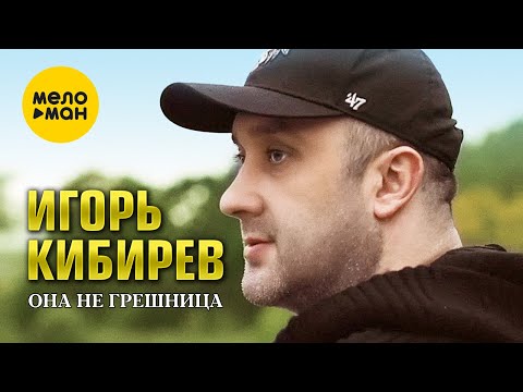 Игорь Кибирев - Она Не Грешница
