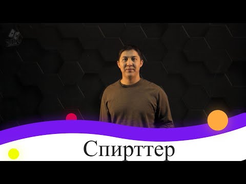 Бейне: Минералды спирттер деген кім?